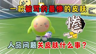 蛋仔派对 ：一款被骂的最惨的皮肤！人品问题关皮肤什么事？