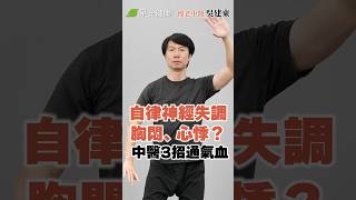 呼吸不順心臟抗議！中醫三動作暢通氣血 ∣ 吳建東 中醫師【早安健康】