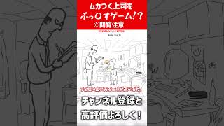 【閲覧注意】ムカつく上司を成敗するゲームがヤバすぎる。【バカゲー】 #ゆっくり実況#shorts