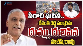 Harish Rao Slams CM Revanth Reddy Over Sigachi Incident | Zee Telugu News