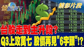 台股走到主升段？ Q3上攻萬七 股價再見「6字頭」？ | 金臨天下 20230605 @tvbsmoney