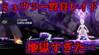【検証】野良ソロで最強のミュウツーに挑んでみたら地獄すぎたww【ポケモンSV/スカバイ】