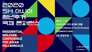 [토론] 아시아 청년주거 국제 콘퍼런스 1차 | 아시아 청년주거 문제의 현황