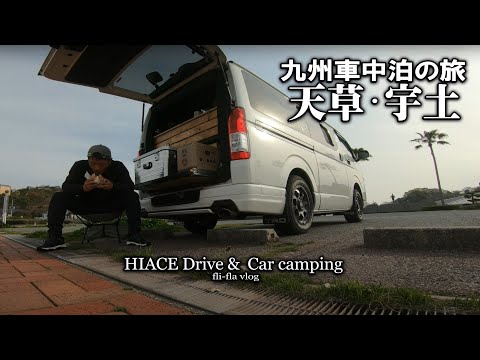 【福岡～島原天草への旅#4】宮津海遊公園の静かな海辺で朝んぽから朝食時間を過ごし、御輿来海岸の見ごろ時間をまちがえ、有明海南東部天草～宇土をぶらりめぐった九州旅DAY４