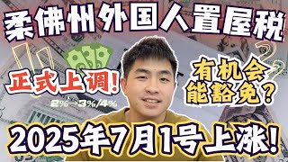 外国人置屋税暴涨‼️新山买房大起价‼️7月1号上调‼️还有机会豁免❓