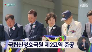 국립산청호국원 제2묘역 준공(2025.05.12/뉴스데스크/MBC경남)