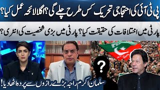 How Will PTI’s Movement Move Forward? Big Personality to Join PTI? Salman Akram Raja Reveals!