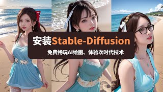 Stable Diffusion（AI绘画）最新安装|中文汉化 | 解决安装过程的问题，完全免费的ai绘图软件，搭配强大的模型库，实现各种不同风格的画作