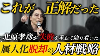 これが人材戦略の正解だった｜北原孝彦が辿り着いた属人化脱却術