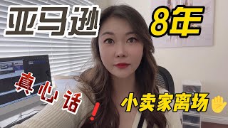 亚马逊开店选品运营8年，为什么我今年选择关掉仓库离场？美国经济衰退现在还能做亚马逊卖家吗？早期入驻亚马逊的卖家每年能赚多少钱？