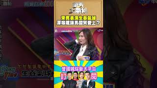【萬秀大勝利 #shorts】來賓表演生吞氣球　深喉嚨讓馬國賢愛上？ @samentshow