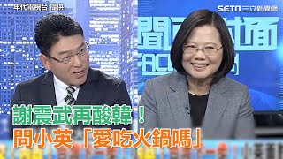 謝震武再酸韓！問蔡英文「愛吃火鍋嗎」｜三立新聞網SETN.com