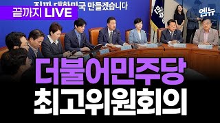 더불어민주당 최고위원회의 현장 생중계 | 250718 MBC경남