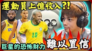 【Ru儒哥】運動員的上億收入😱😱你知道巨星都賺多少錢嗎，令人難以置信🔥🔥