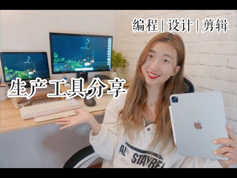 居家自由职业，我的生产工具有哪些？My WFH Setup