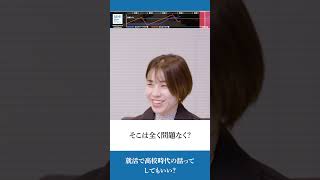 【面接】高校時代の話って就活でしてもいい？
