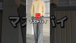 UNIQLOマストバイ春アイテム🌸迷ったらコレ👍#uniqlo #ユニクロ #プチプラコーデ #ユニクロコーデ