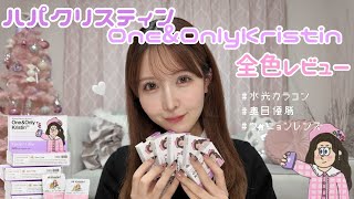 【奥目優勝】ハパクリスティン🤍カラコンレビュー👀