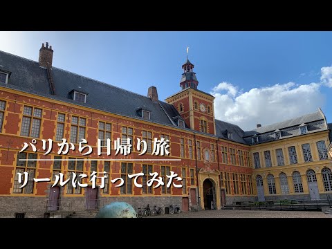 リール旧市街に魅せられて｜伯爵夫人の施療院とカテドラル｜パリから日帰りの旅｜フランス政府公認ガイドikko