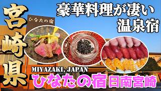 【宮崎県おすすめホテル】リアル天孫降臨の温泉宿が凄い｜バイキング食べ飲み放題プラン｜ ひなたの宿日南宮崎