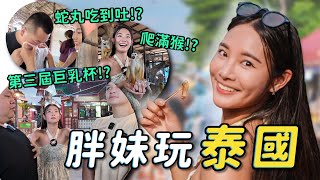 【泰國飽脹女孩】吃爆品子最愛的泰國！動物園被全身爬滿猴子，然後不小心又重啟巨乳杯。