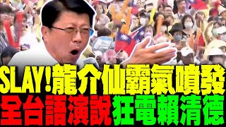 謝龍介霸氣噴發SLAY全場 全台語演說狂電賴清德!  妙語如珠包袱抖不完