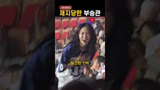 왜 또 '부승관'에게 이런 일이...