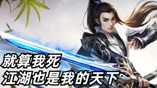 剑尘，江湖中公认的第一高手，与独孤求败一战之后,灵魂转世来到了一个陌生的世界，踏上了一条完全不同的剑道修炼之路，最终成为一代剑神。【小文日記】#小說#故事#奇幻#修真#聽書#睡前讀物