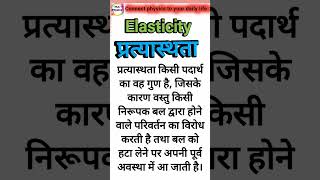 💥 Elasticity || प्रत्यास्थता 💥 #physics #gkphysics #gkshorts #science #gkquiz #definition #भौतिक