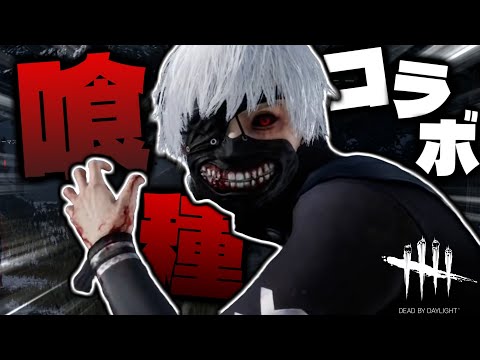 【DBD】トレッッ!!ビアンッッッ!!これがっ!DBDのカネキ君!!君なんだねっ!! 話題の「喰種」使ってみた