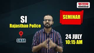 राजस्थान पुलिस SI | 24 जुलाई प्रातः 10:15 बजे | सेमिनार सीकर सेन्टर पर