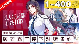 【一口气看完】《夫人每天都在线打脸》1~400集，顾芒带着弟弟顾肆暂披普通人马甲，收复势力、打脸小人、为家族复仇，收获荣耀，顺路撩来顶级帅哥总裁陆承洲做老公！#大女主 #复仇 #漫画解说