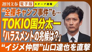 【電撃解散】TOKIO国分太一に何思う？ 元メンバー・山口達也を“直撃”「ハラスメントの兆候は？」と聞くと…