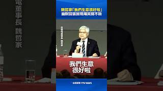 魏哲家「我們生意很好啦」幽默回答掀現場笑聲不斷 #魏哲家 #台積電 #AI