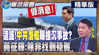【Cti Talk｜黃征輝】造謠!"中共潛艦"曝撞沉事故?黃征輝:除非找到殘骸 @全球軍武頻道