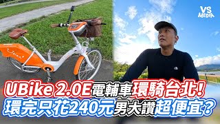 UBike 2 0E電輔車環騎台北！環完只花240元男大讚超便宜？｜VS MEDIAｘ@hbu07