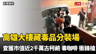 高雄大樓藏毒品分裝場 查獲市值近2千萬古柯鹼、毒咖啡和衝鋒槍（民眾提供）