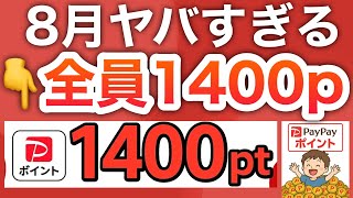 ガチで貰えたw 完全無料でPayPay1400p早めに受け取って‼︎
