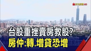 台股重挫可賣房救股? 專家:房市流通性低變現慢 今年移轉棟數恐失守30萬棟｜非凡財經新聞｜20250407