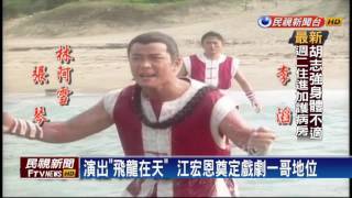 飛龍回娘家！ 江宏恩.張鳳書獻唱主題曲－民視新聞