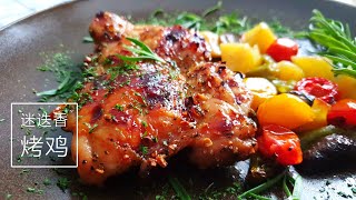 迷迭香烤鸡腿~色香味俱全 ❤ Rosemary Chicken  BBQ  #littleduckkitchen