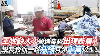 工地缺人？營造業恐出現斷層？學長教你一路升級月領十萬以上！｜VS MEDIAｘ@太陽下的男人