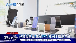 下半年掀AI手機戰 通話即時翻譯成亮點｜十點不一樣20240520@TVBSNEWS01