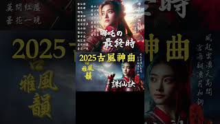 誅仙訣 | 2025最新🔥古風神曲📀精選新歌💥抖音熱播🔥抖音歌曲 #古風雅韻 #古風歌曲 #GuFengMelody
