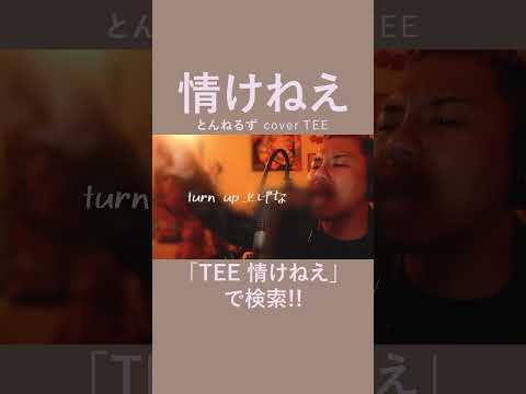 【こんな時代だから歌いたい】情けねぇ/とんねるず covered by TEE