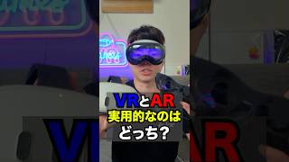 男なら分かるよな？本当はARよりVRの方が優れている理由は？