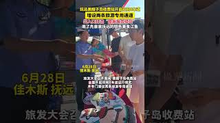 黑瞎子岛收费站开启双向8车道，增设两条旅游专用通道，出入口打造“旅发服务驿站”，来了先尝尝抚远的特色美食江鱼#黑龙江的清凉邀约 #逐日东极相约旅发