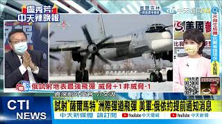 【每日必看】試射"薩爾馬特"洲際彈道飛彈 美軍:俄依約提前通知消息@中天新聞CtiNews  20220421