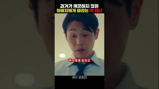 과거가 깨끗하지 않은 아버지에게 바라는 딱 하나