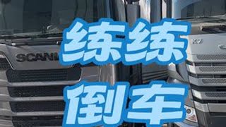 卡车 日常vlog 货运 用抖音记录卡车生活 货卸完继续练练倒车